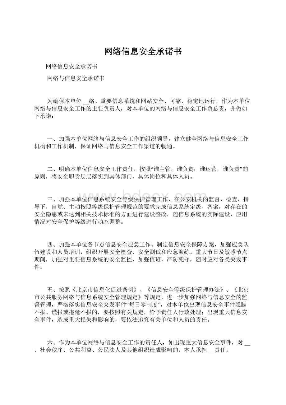 网络信息安全承诺书Word文档下载推荐.docx