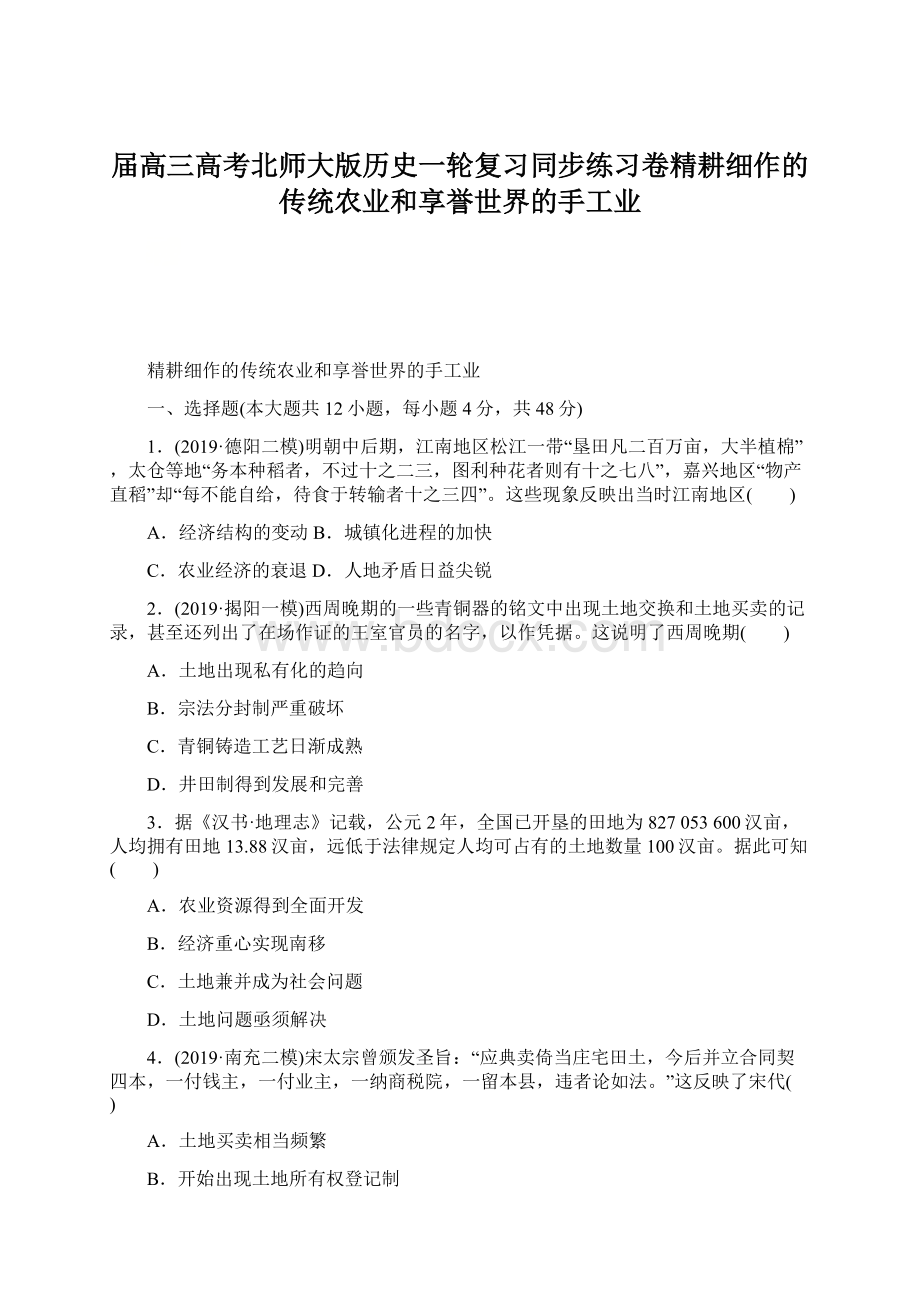 届高三高考北师大版历史一轮复习同步练习卷精耕细作的传统农业和享誉世界的手工业.docx_第1页