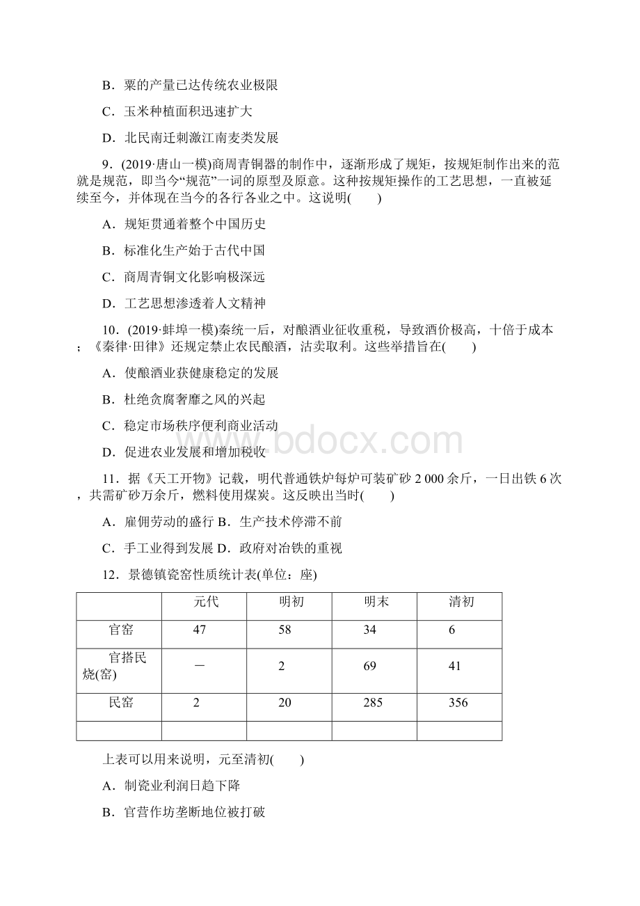 届高三高考北师大版历史一轮复习同步练习卷精耕细作的传统农业和享誉世界的手工业.docx_第3页