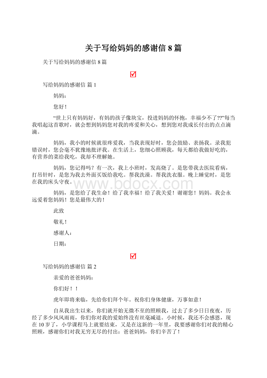 关于写给妈妈的感谢信8篇Word文件下载.docx