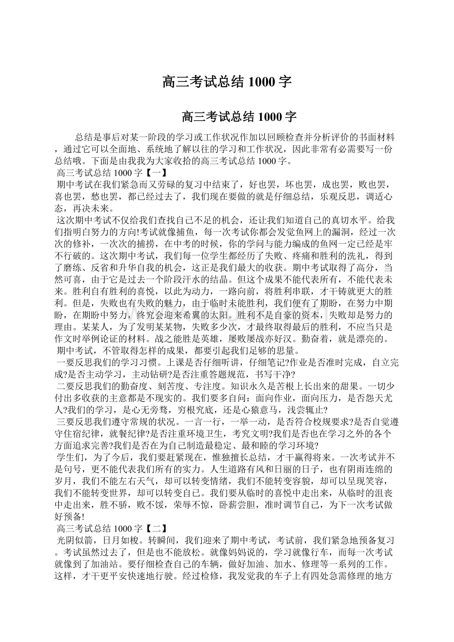 高三考试总结1000字.docx_第1页