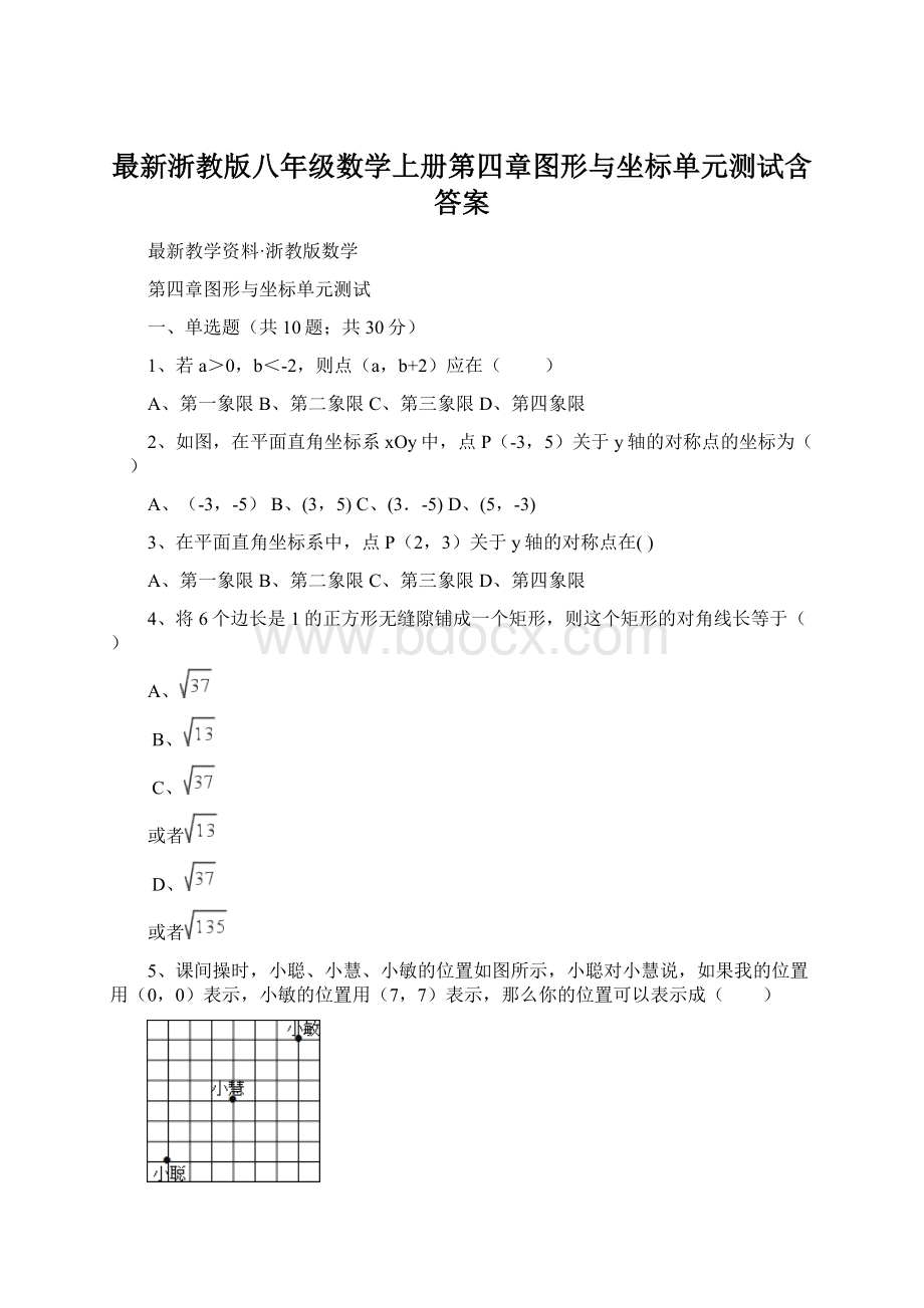 最新浙教版八年级数学上册第四章图形与坐标单元测试含答案.docx_第1页