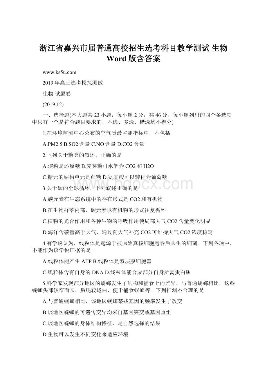 浙江省嘉兴市届普通高校招生选考科目教学测试 生物 Word版含答案Word下载.docx