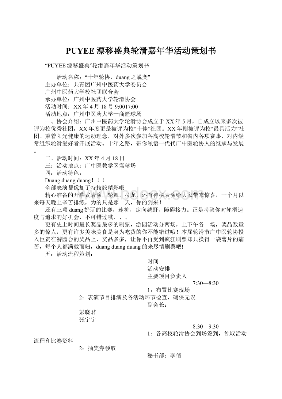 PUYEE漂移盛典轮滑嘉年华活动策划书Word下载.docx