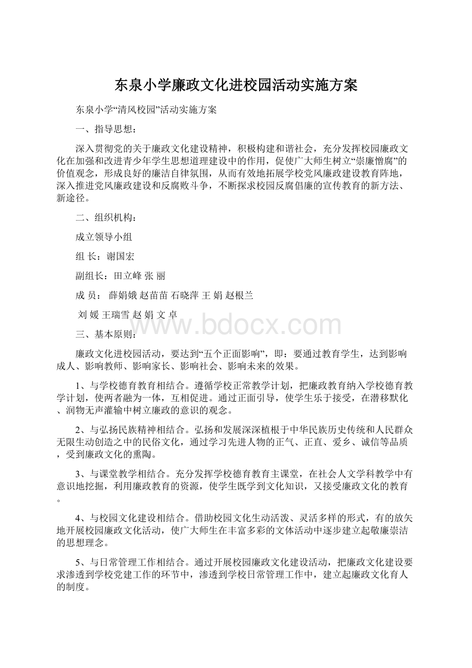 东泉小学廉政文化进校园活动实施方案Word下载.docx