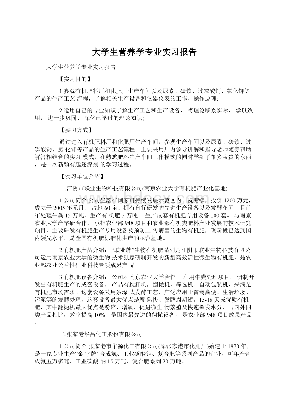 大学生营养学专业实习报告.docx