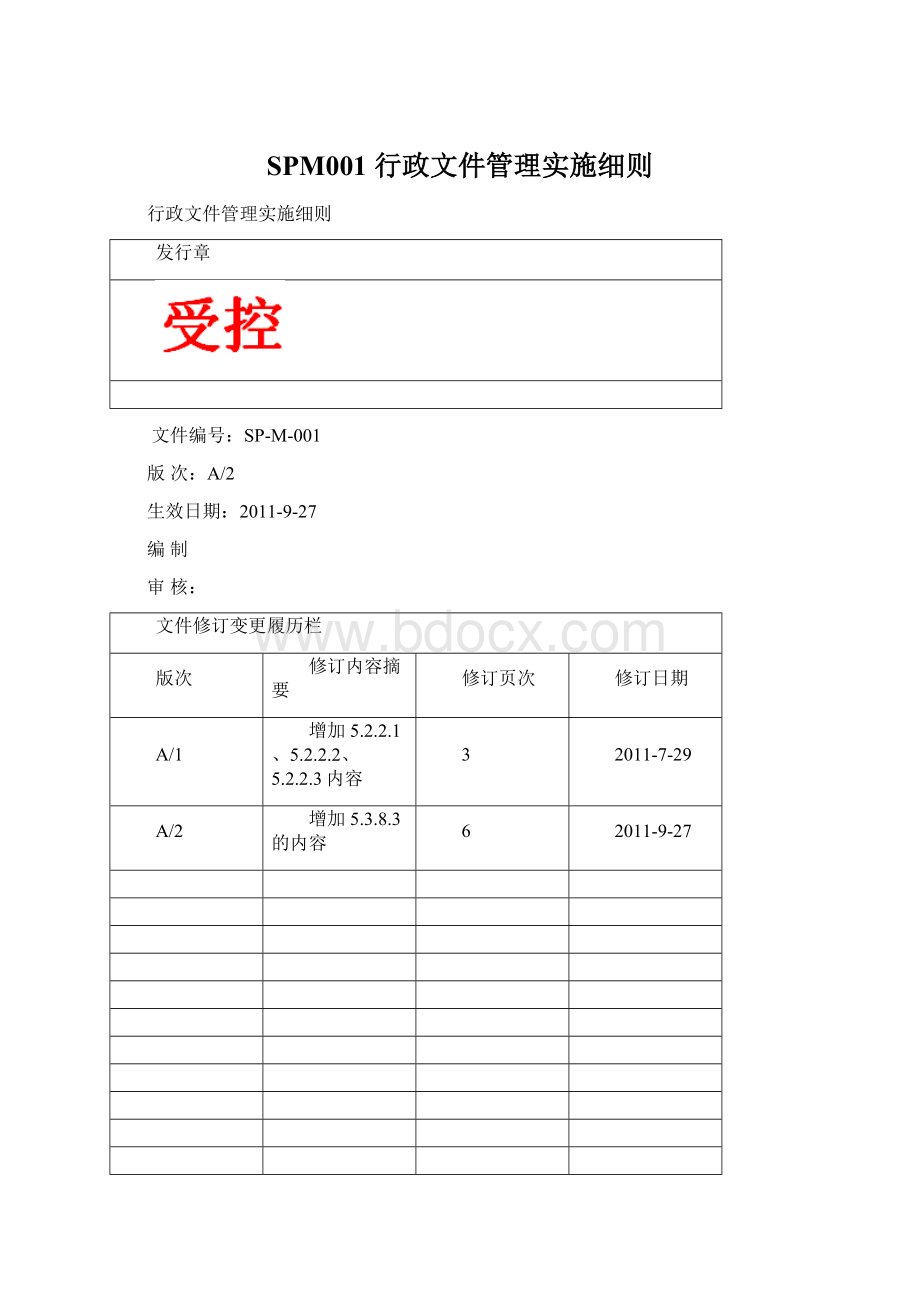 SPM001 行政文件管理实施细则Word文件下载.docx