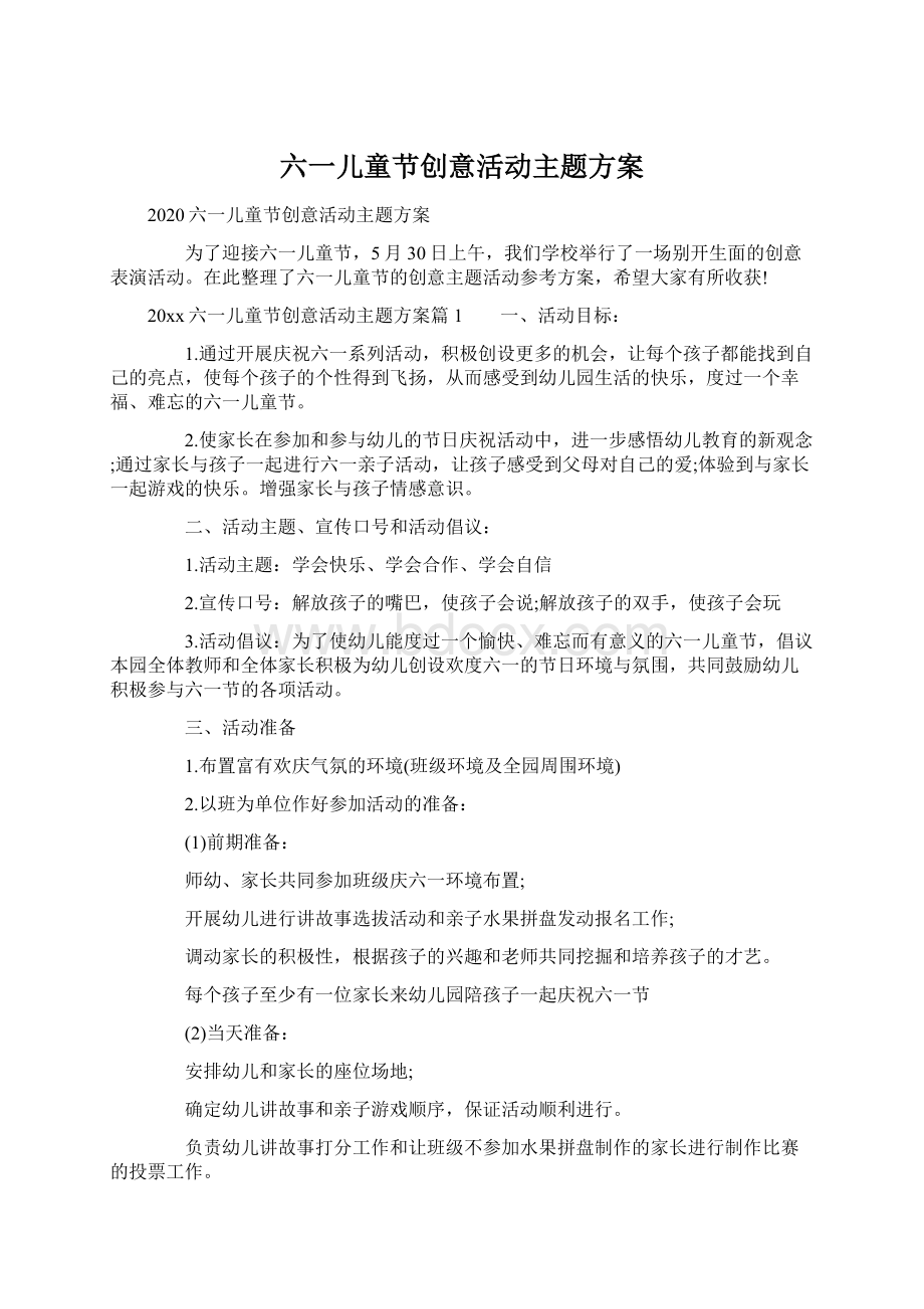 六一儿童节创意活动主题方案.docx