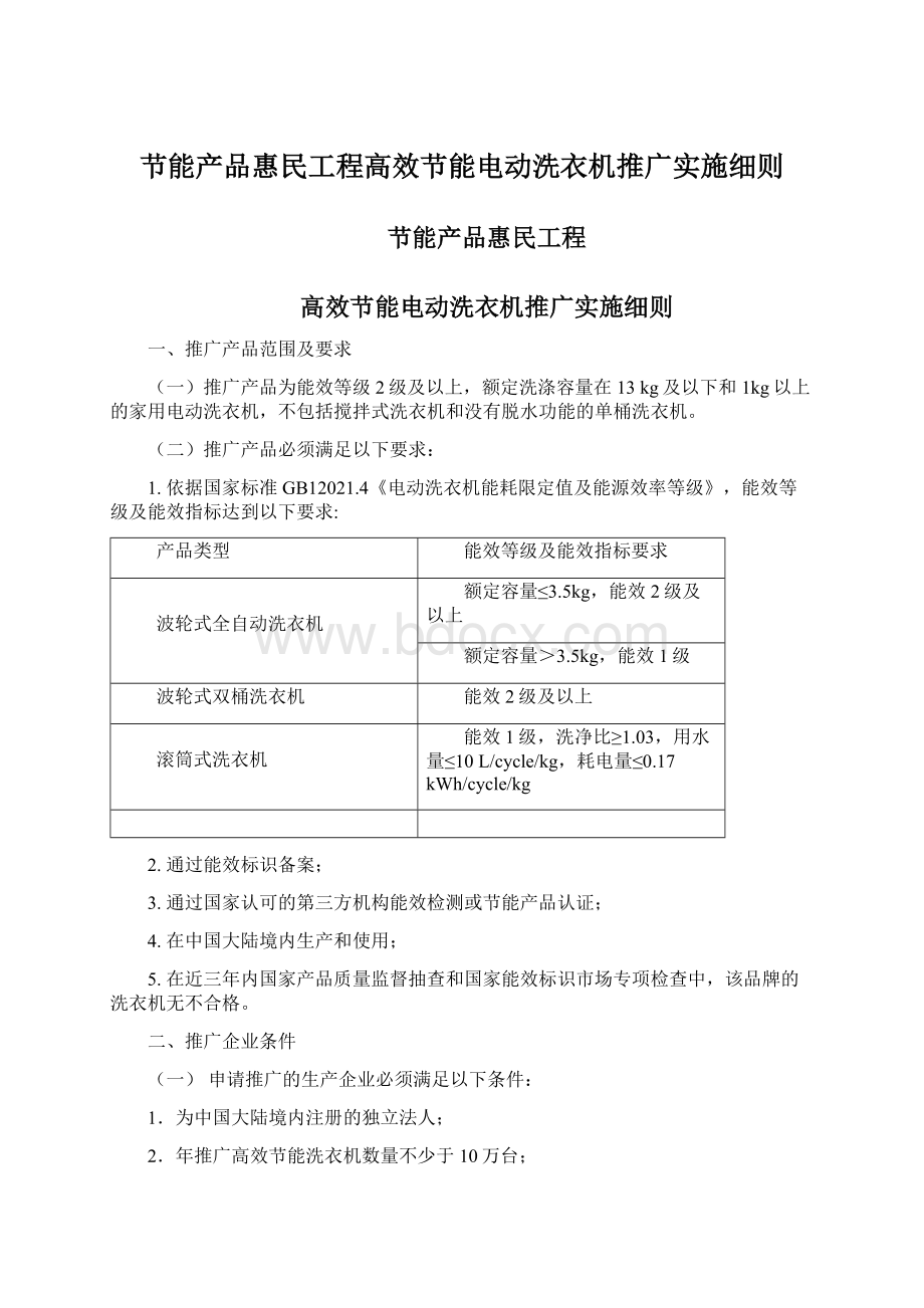 节能产品惠民工程高效节能电动洗衣机推广实施细则.docx