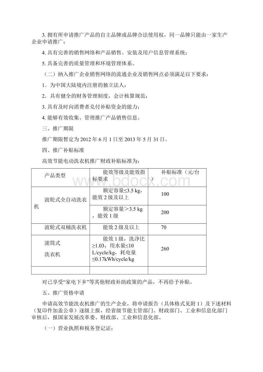 节能产品惠民工程高效节能电动洗衣机推广实施细则.docx_第2页