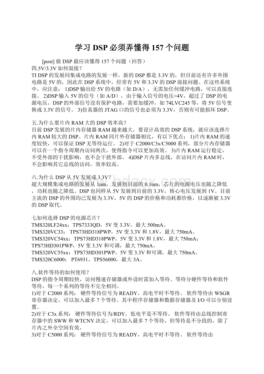 学习DSP必须弄懂得157个问题.docx