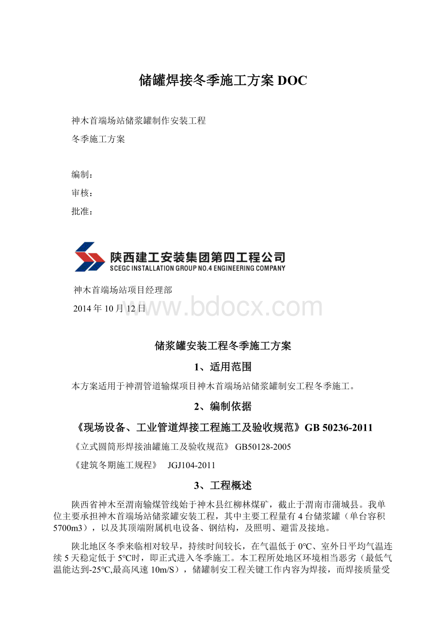 储罐焊接冬季施工方案DOC.docx