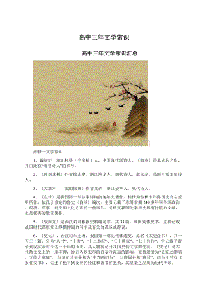 高中三年文学常识Word文档下载推荐.docx