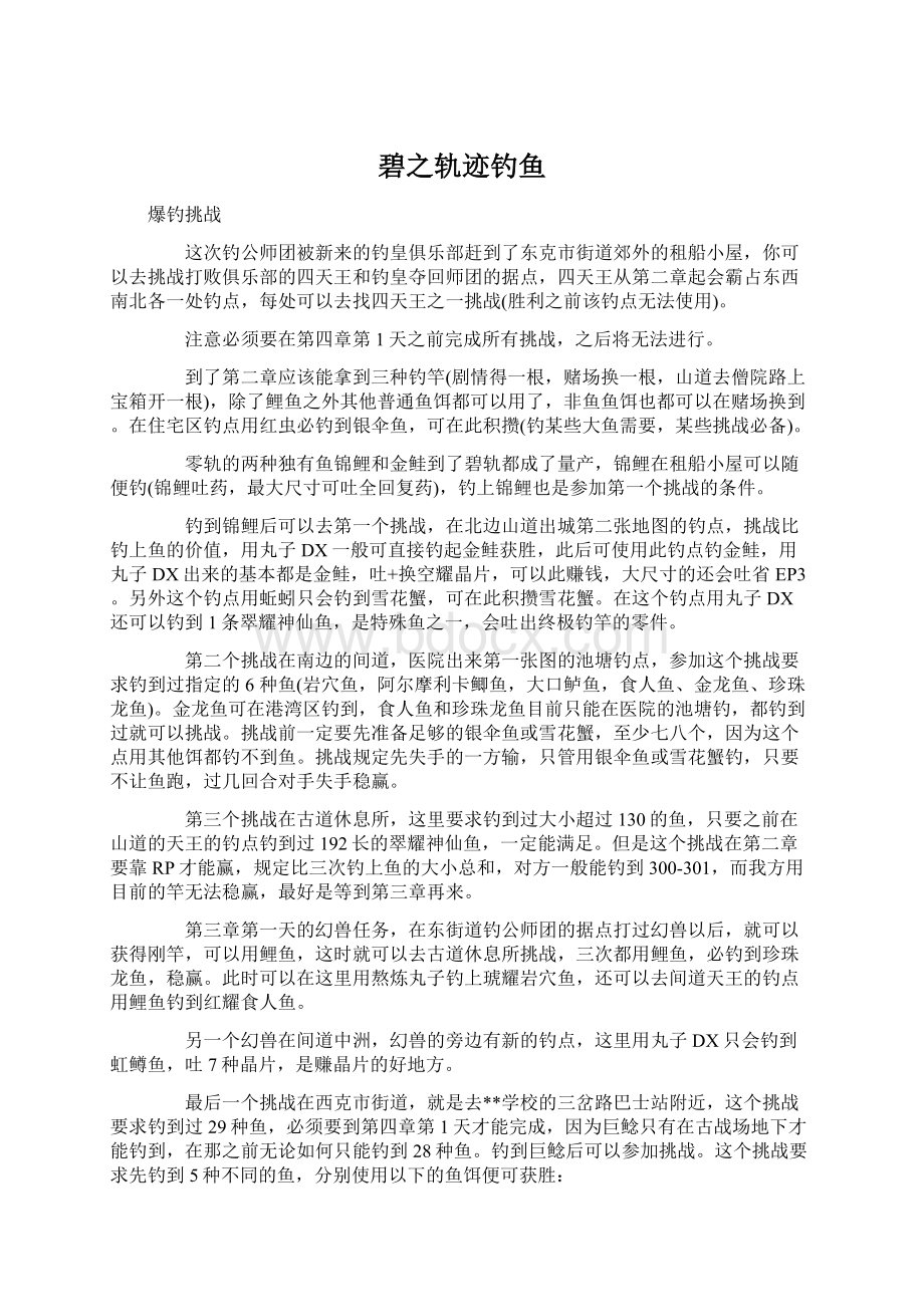 碧之轨迹钓鱼文档格式.docx