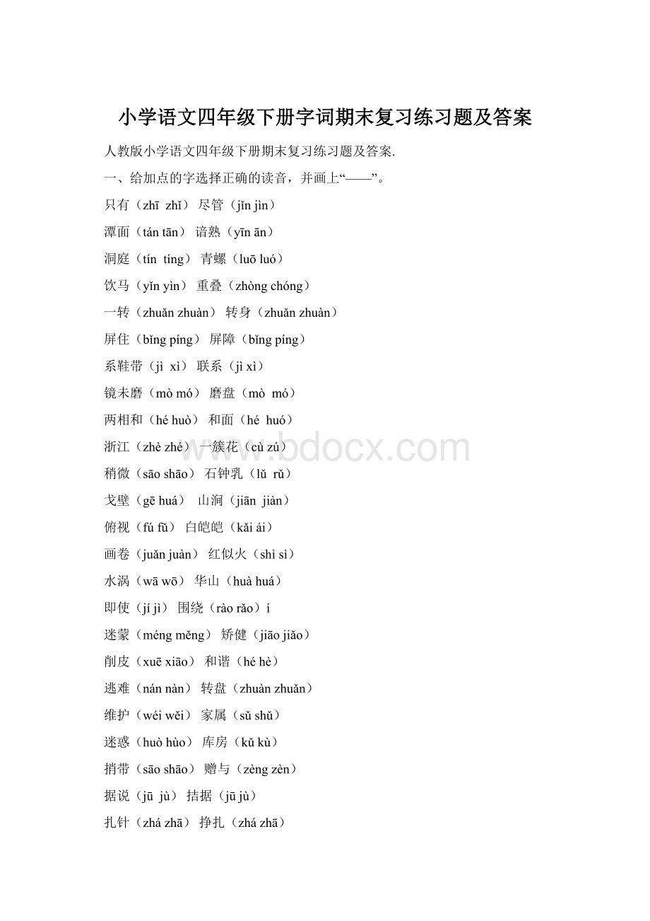 小学语文四年级下册字词期末复习练习题及答案.docx