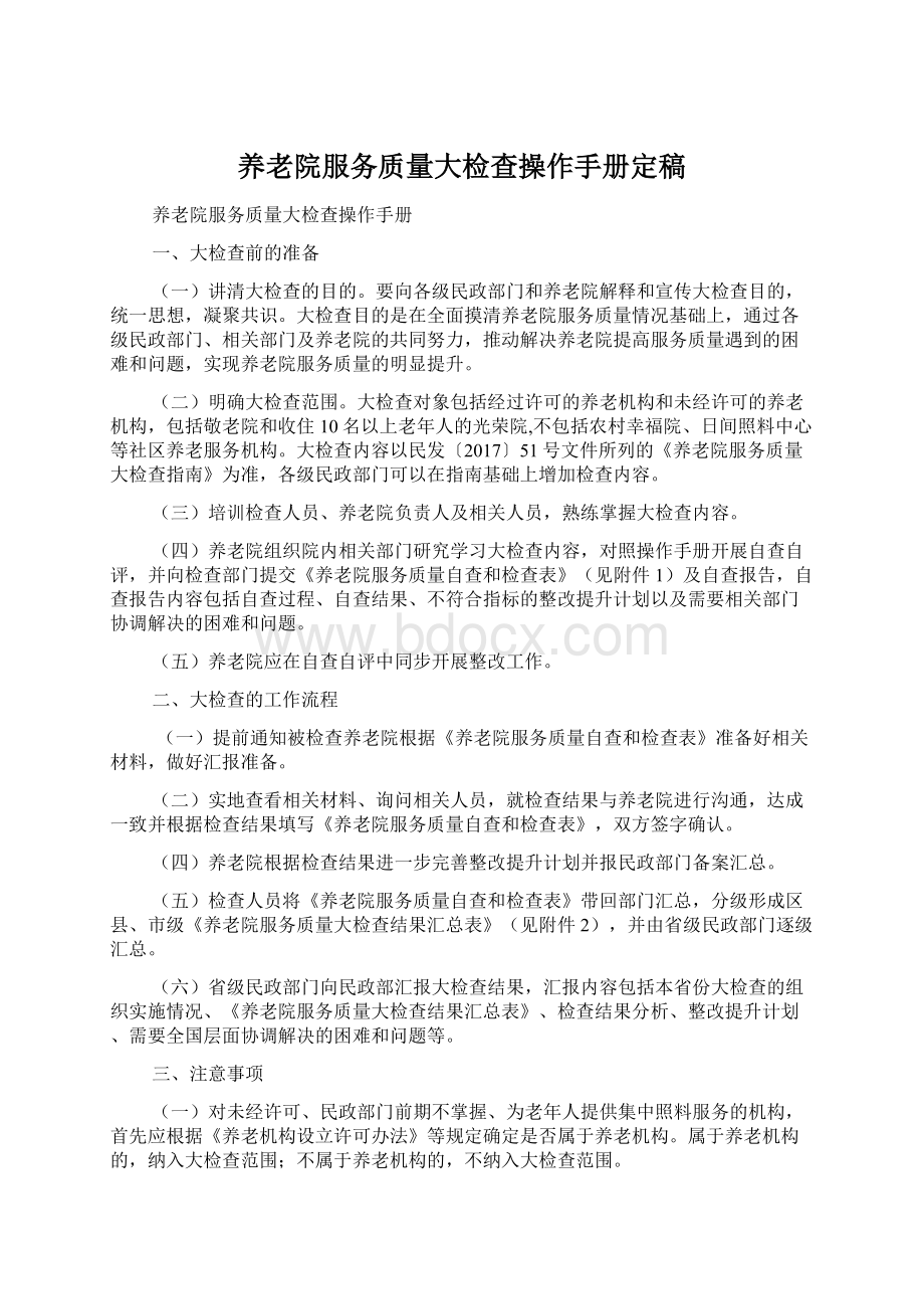 养老院服务质量大检查操作手册定稿.docx_第1页