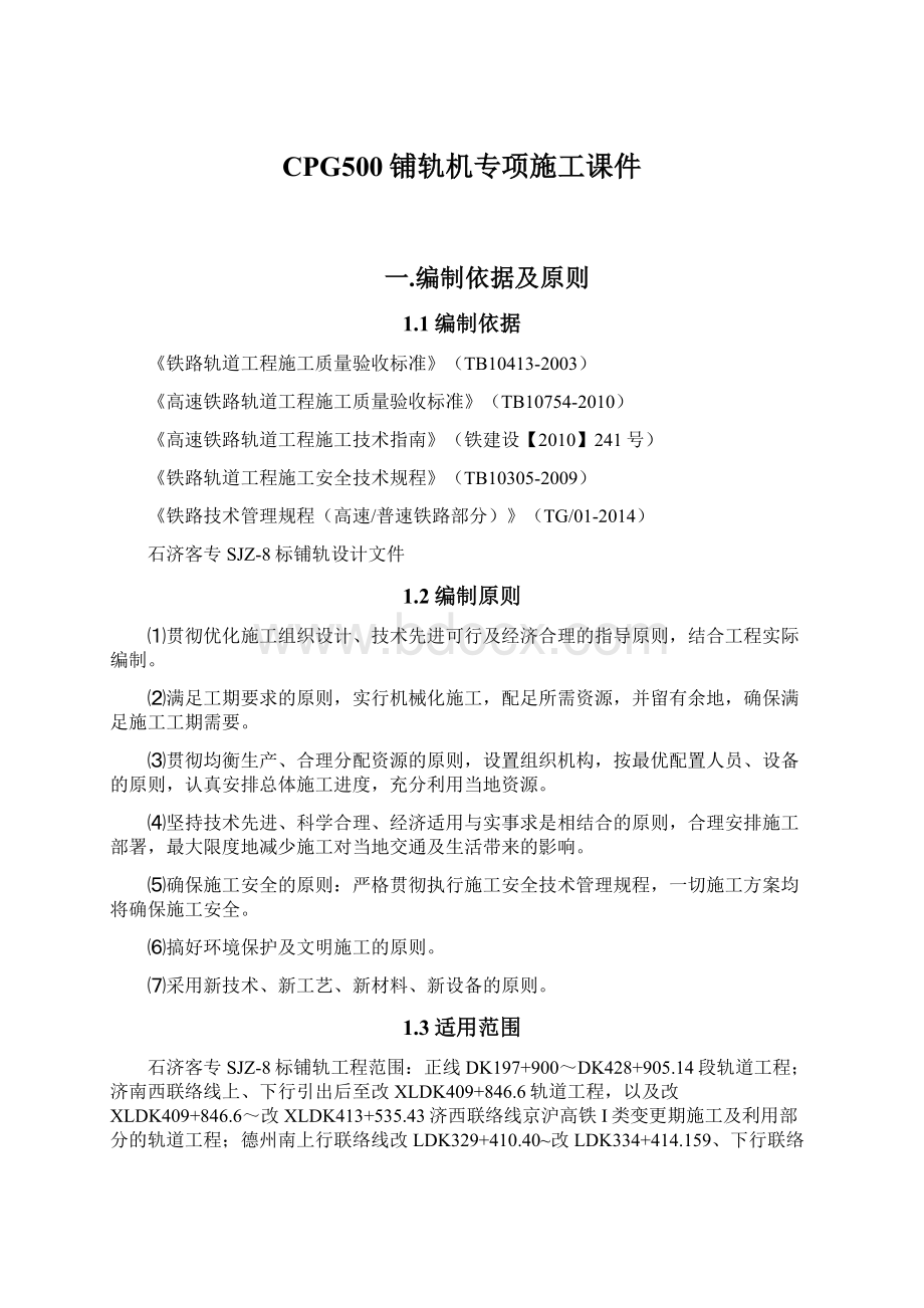 CPG500铺轨机专项施工课件Word文档下载推荐.docx