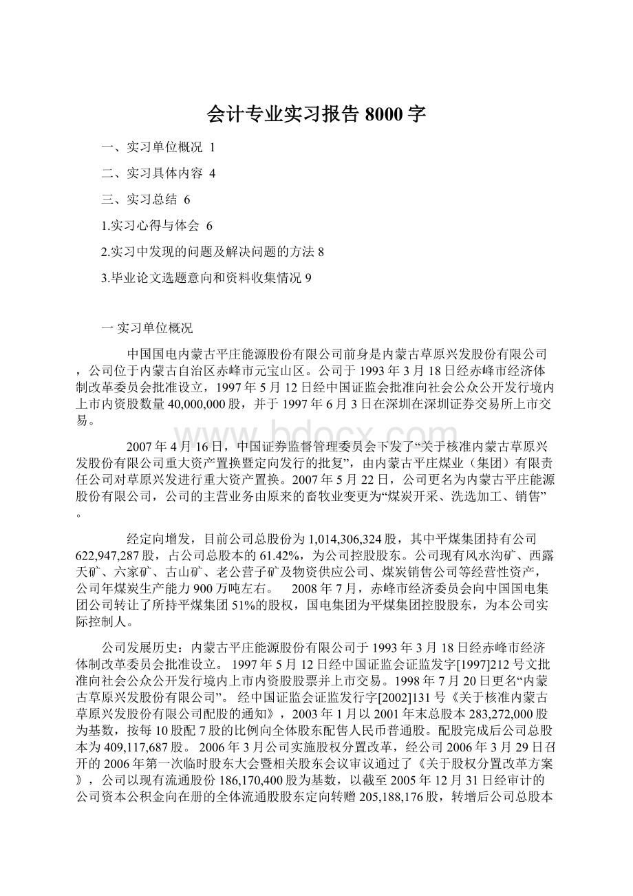 会计专业实习报告8000字.docx_第1页