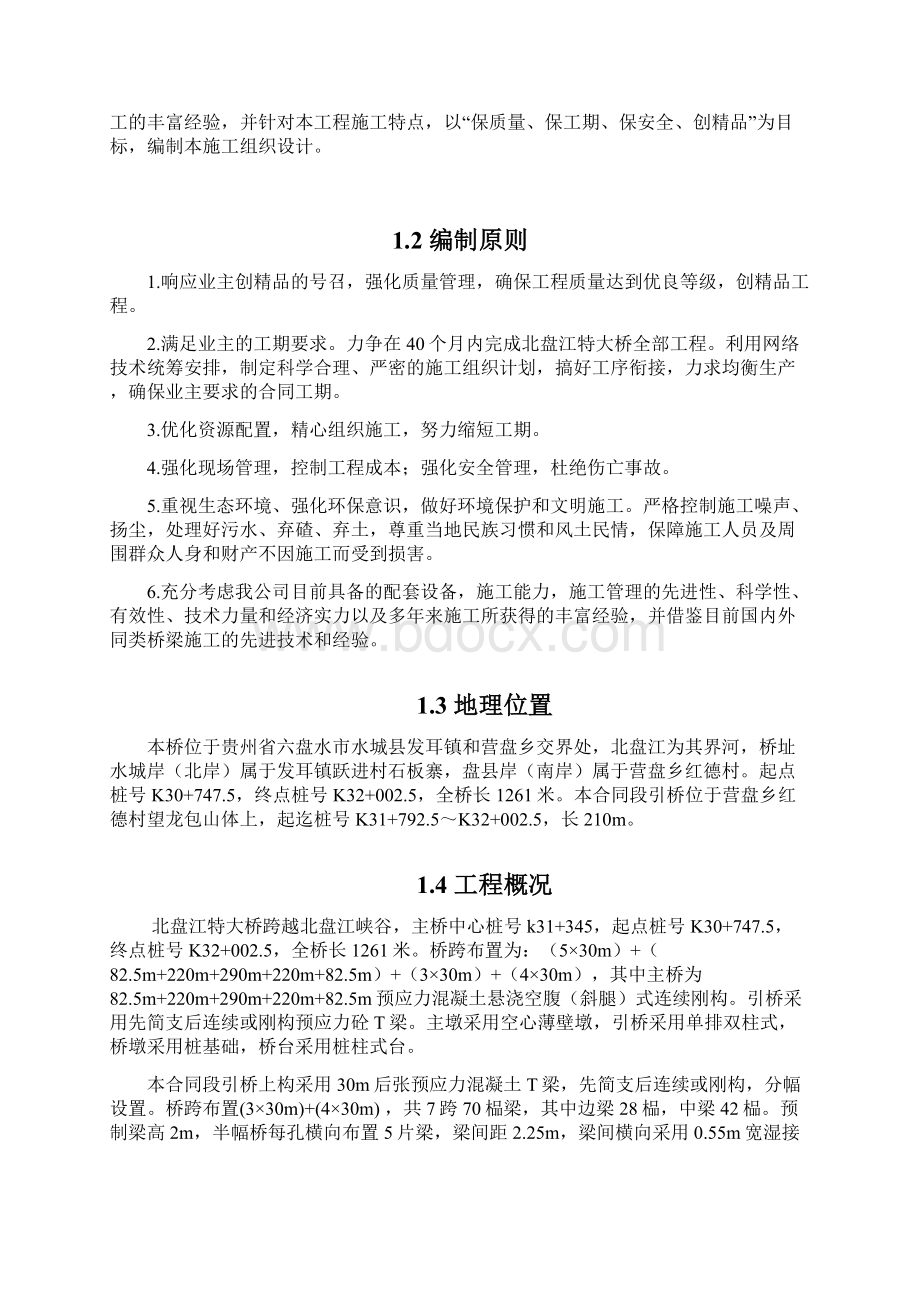 北盘江特大桥引桥上构施工组织设计.docx_第2页