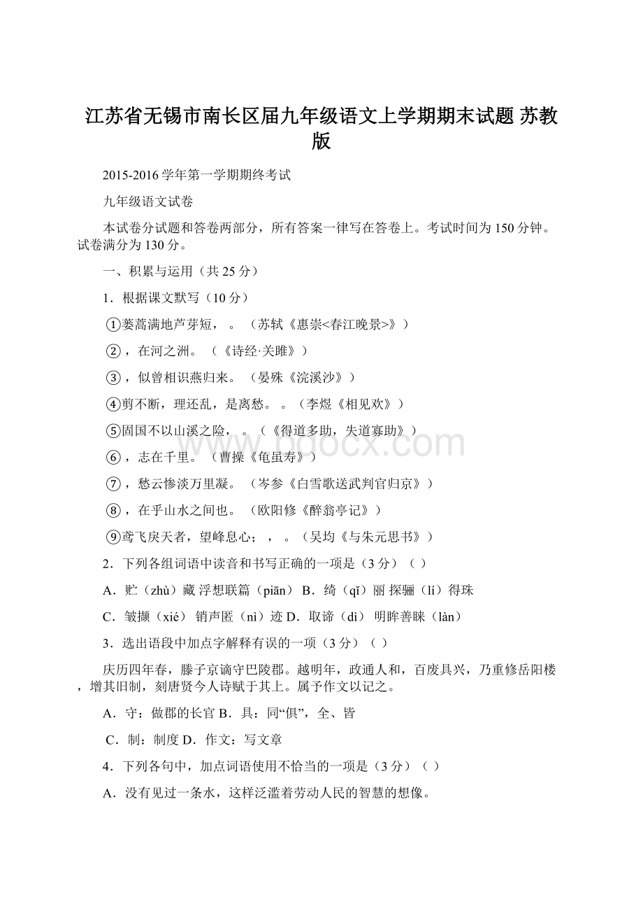 江苏省无锡市南长区届九年级语文上学期期末试题 苏教版.docx