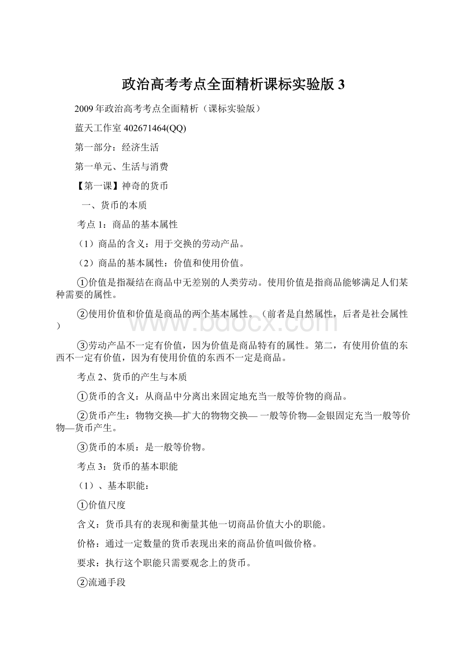 政治高考考点全面精析课标实验版3.docx_第1页