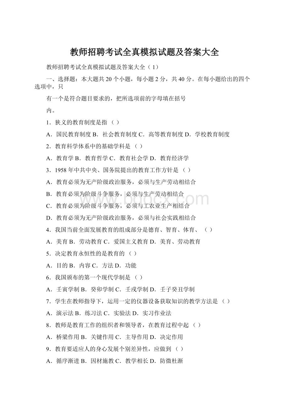 教师招聘考试全真模拟试题及答案大全Word格式文档下载.docx