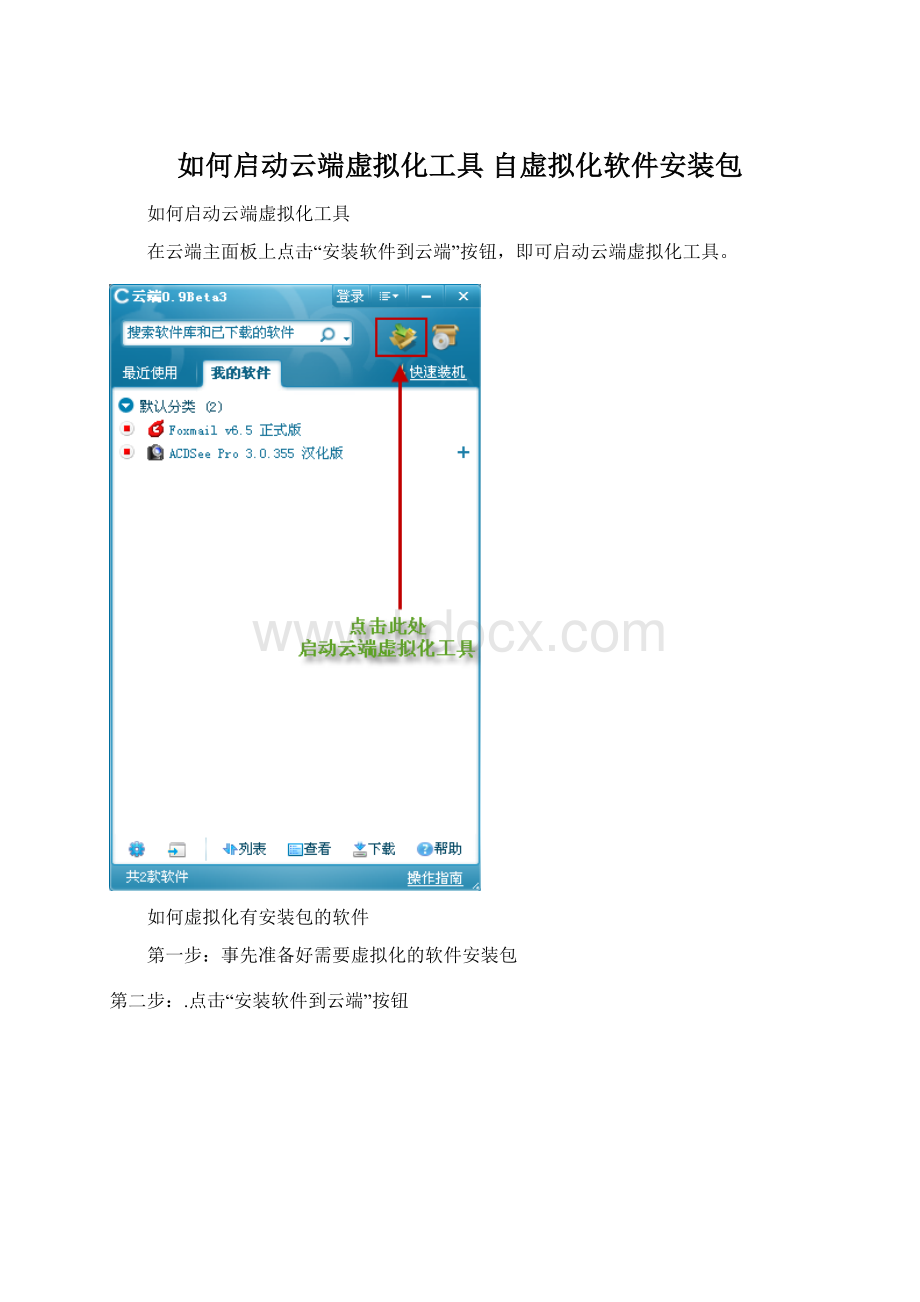 如何启动云端虚拟化工具 自虚拟化软件安装包.docx_第1页