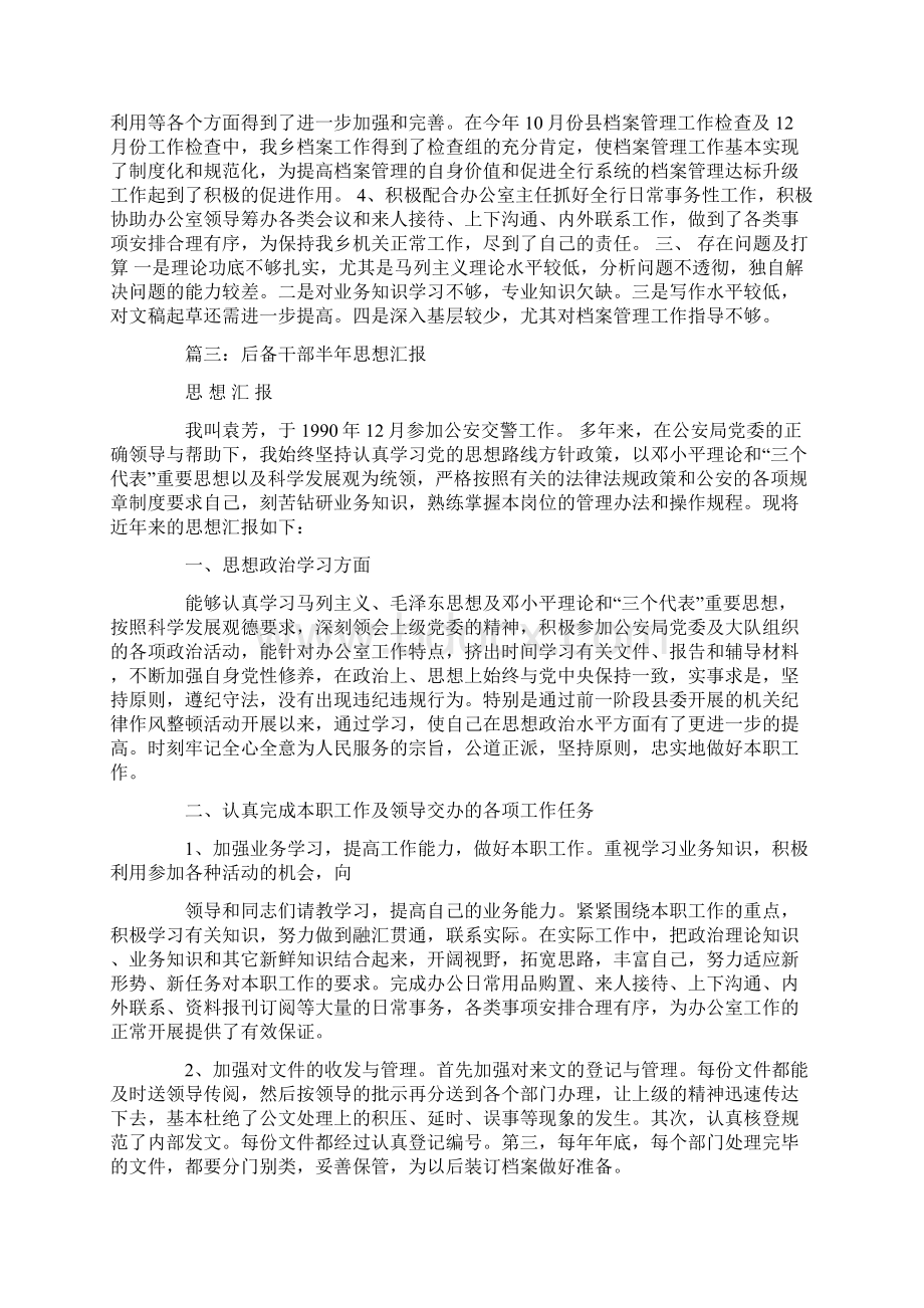 后备干部思想汇报工作范文.docx_第3页