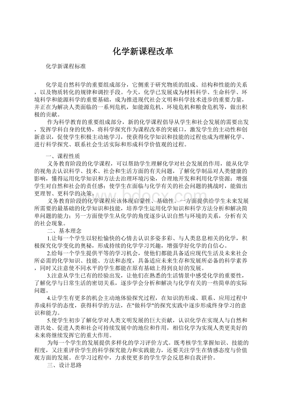 化学新课程改革.docx_第1页