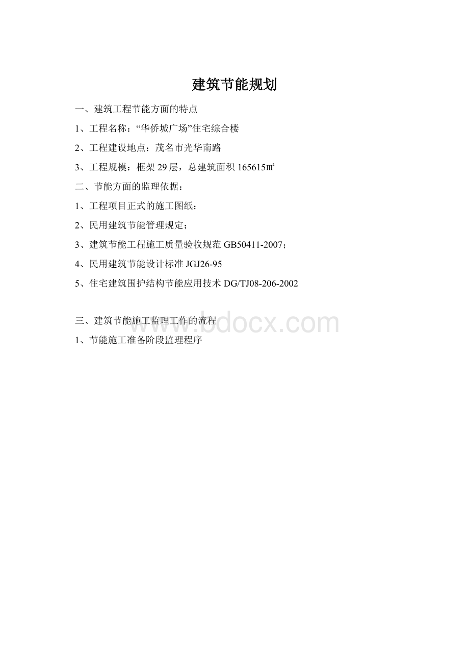 建筑节能规划.docx_第1页