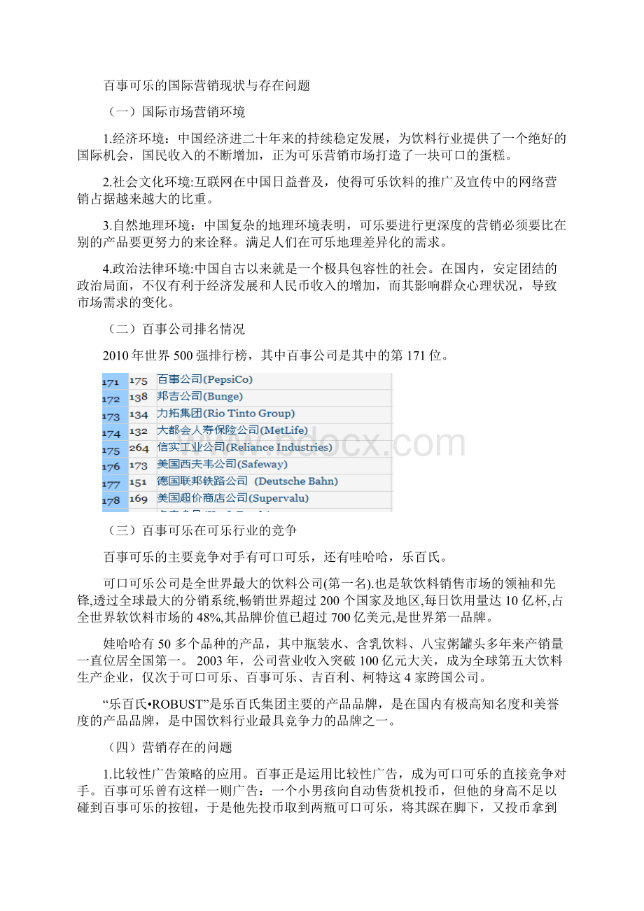 百事可乐与可口可乐的营销策略分析Word文档下载推荐.docx_第2页