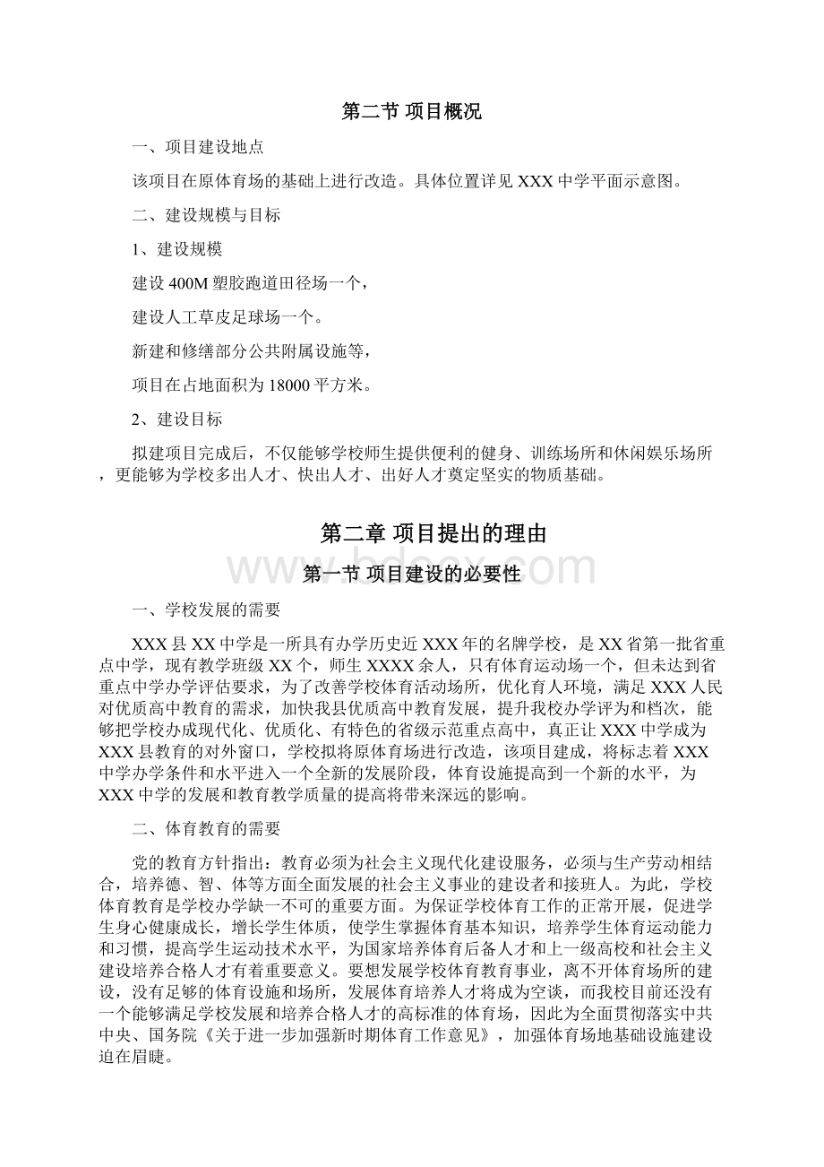 精品可行性研究报告XXXX中学体育场改造项目可行性研究报告Word格式文档下载.docx_第3页