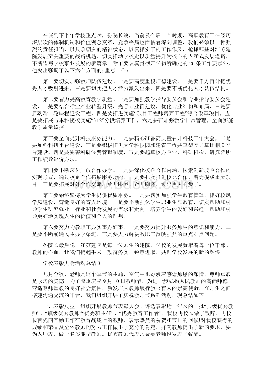 学校表彰大会活动总结完整版Word文档格式.docx_第3页