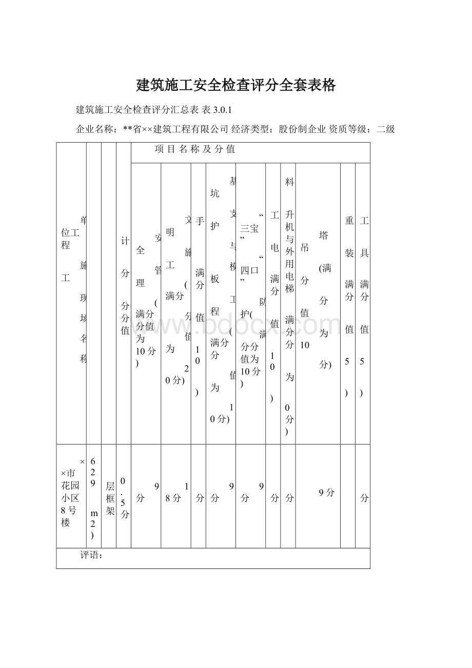 建筑施工安全检查评分全套表格Word下载.docx