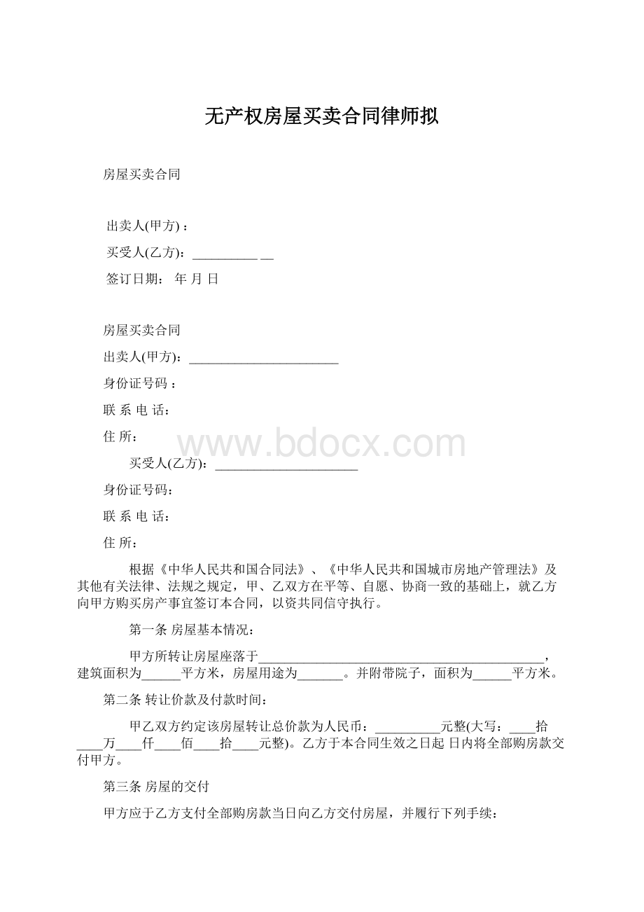 无产权房屋买卖合同律师拟Word文档下载推荐.docx_第1页