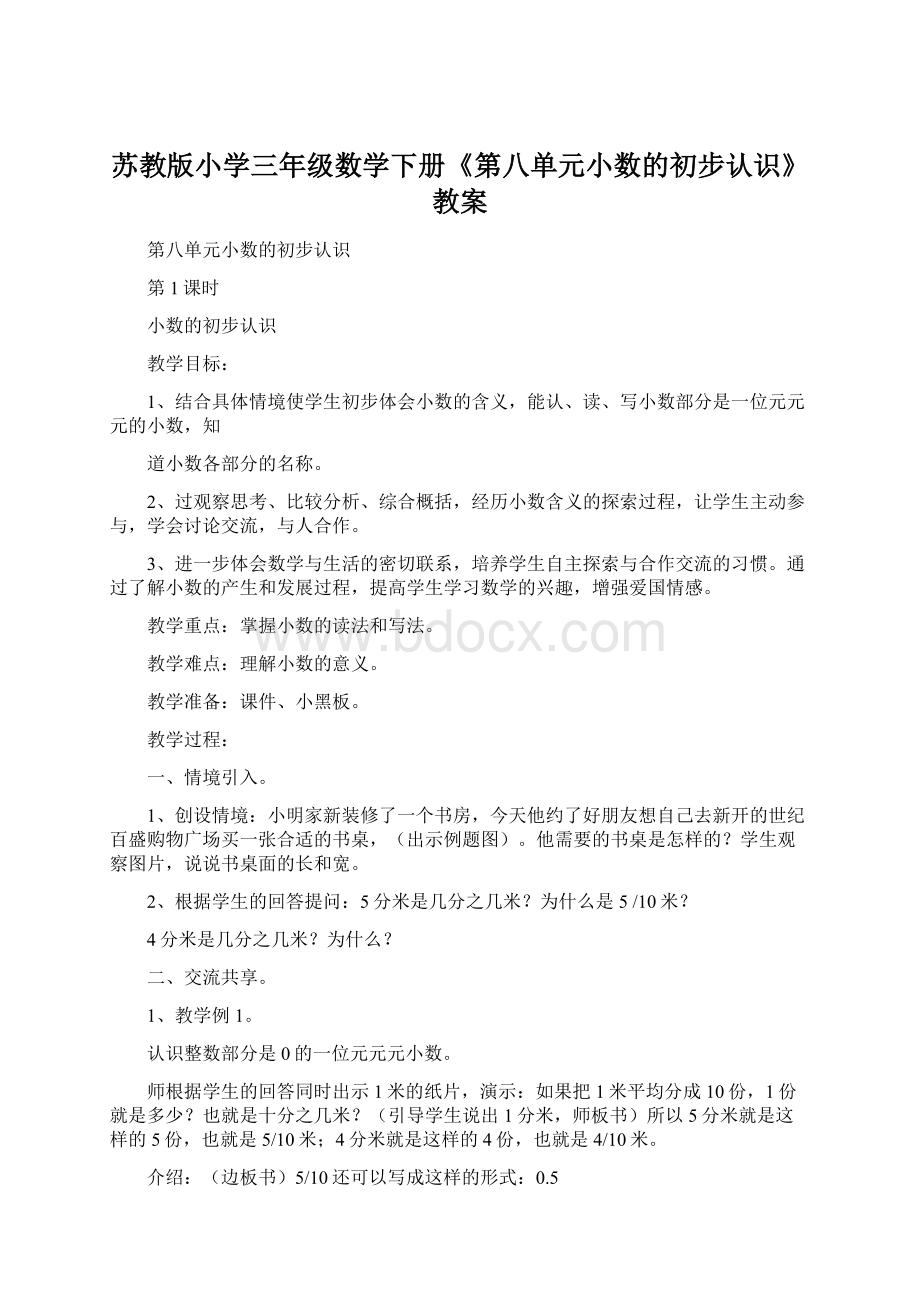 苏教版小学三年级数学下册《第八单元小数的初步认识》教案.docx