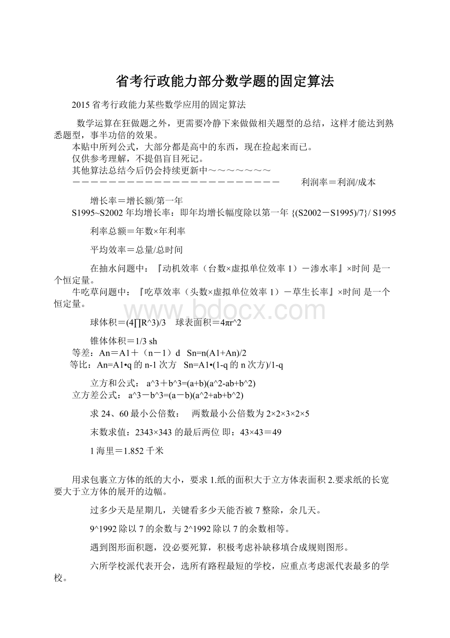 省考行政能力部分数学题的固定算法Word文档格式.docx_第1页