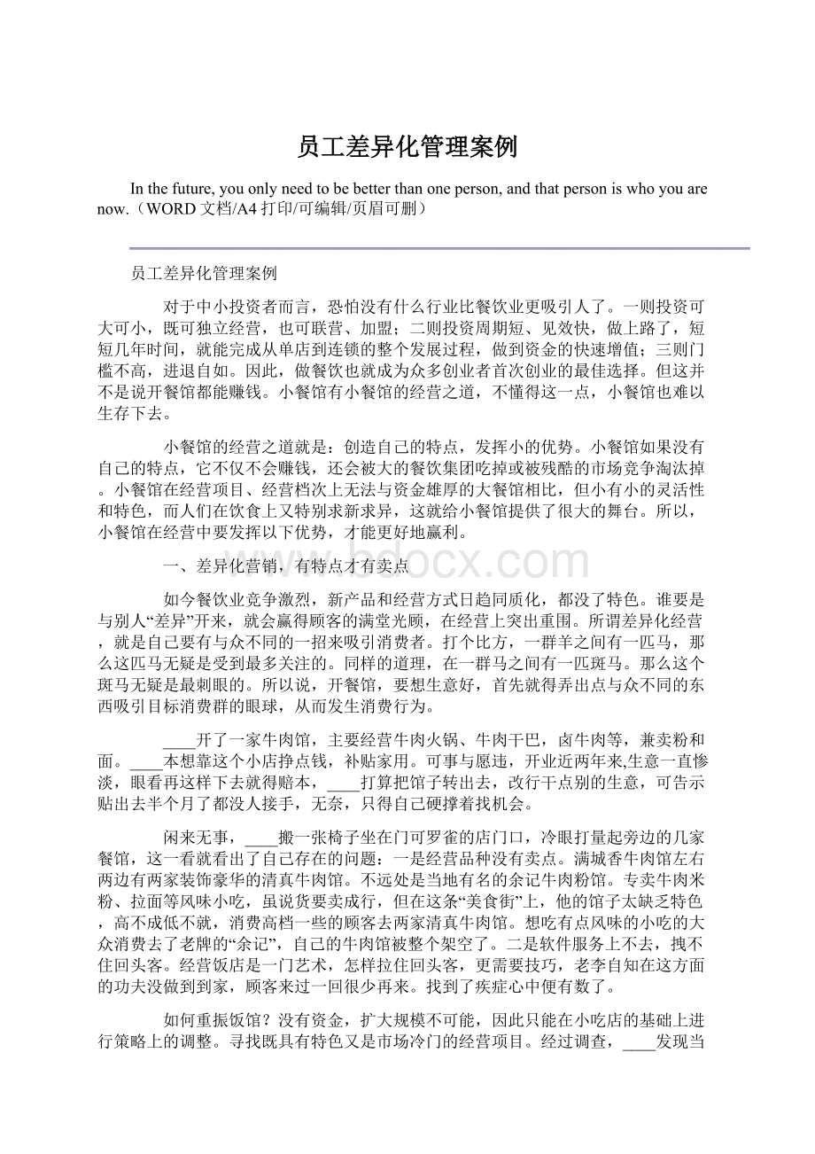 员工差异化管理案例Word文件下载.docx