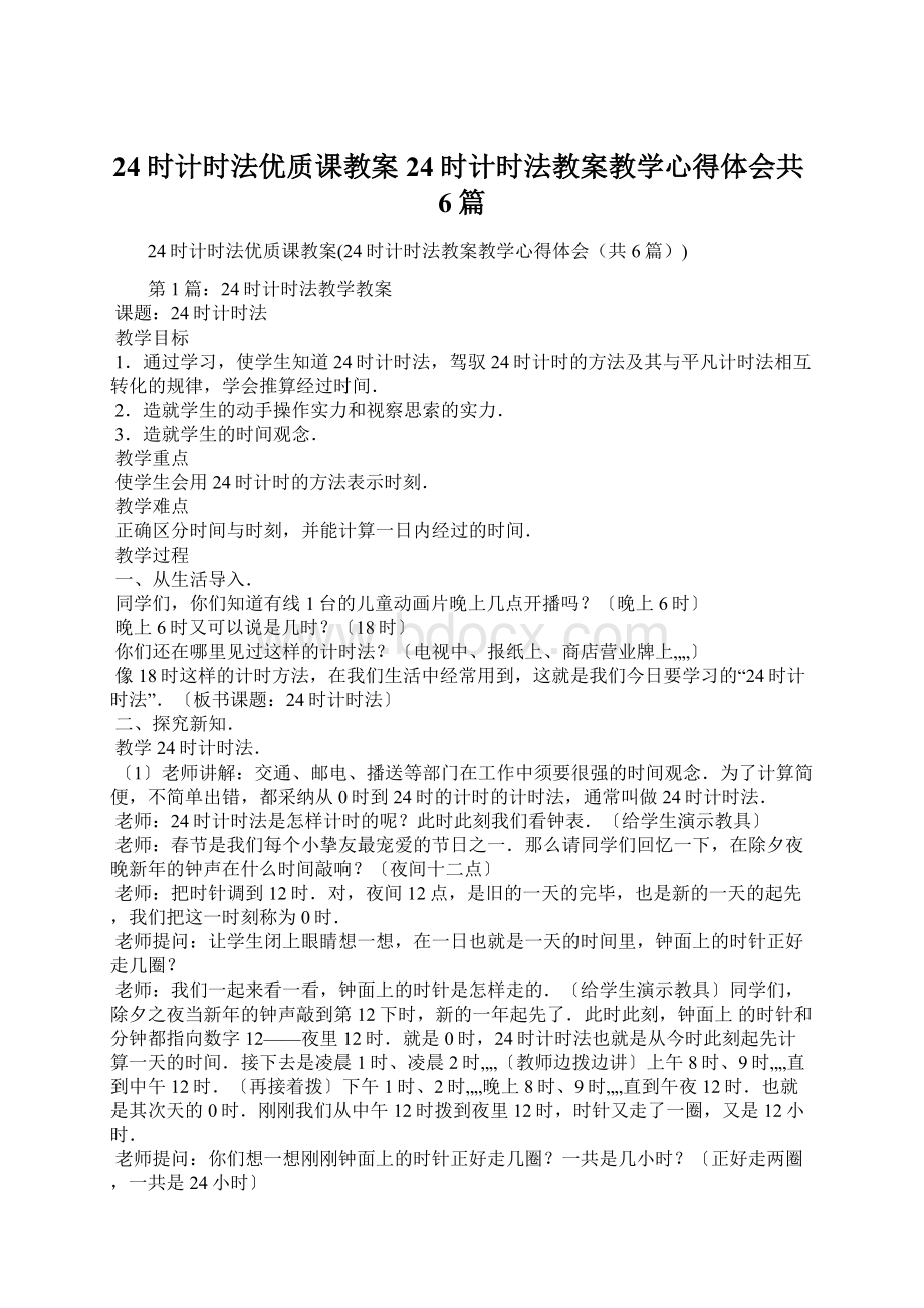 24时计时法优质课教案24时计时法教案教学心得体会共6篇Word格式文档下载.docx