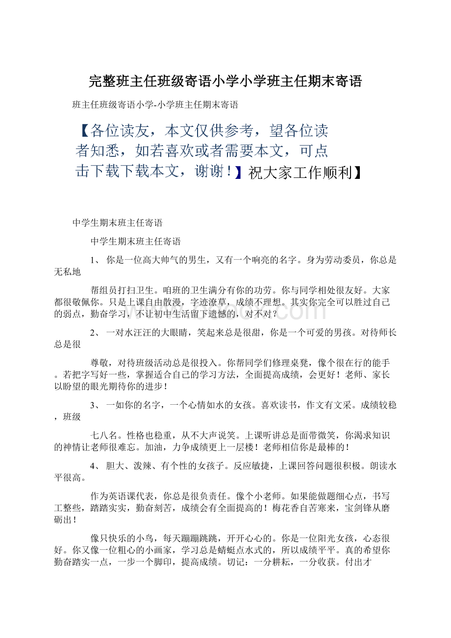 完整班主任班级寄语小学小学班主任期末寄语.docx