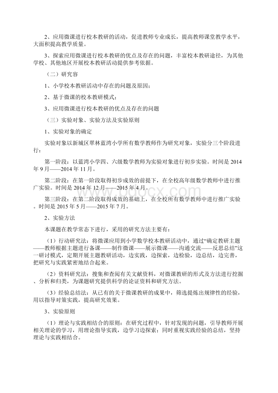 微课在小学数学校本教研中的实践研究Word文档格式.docx_第3页