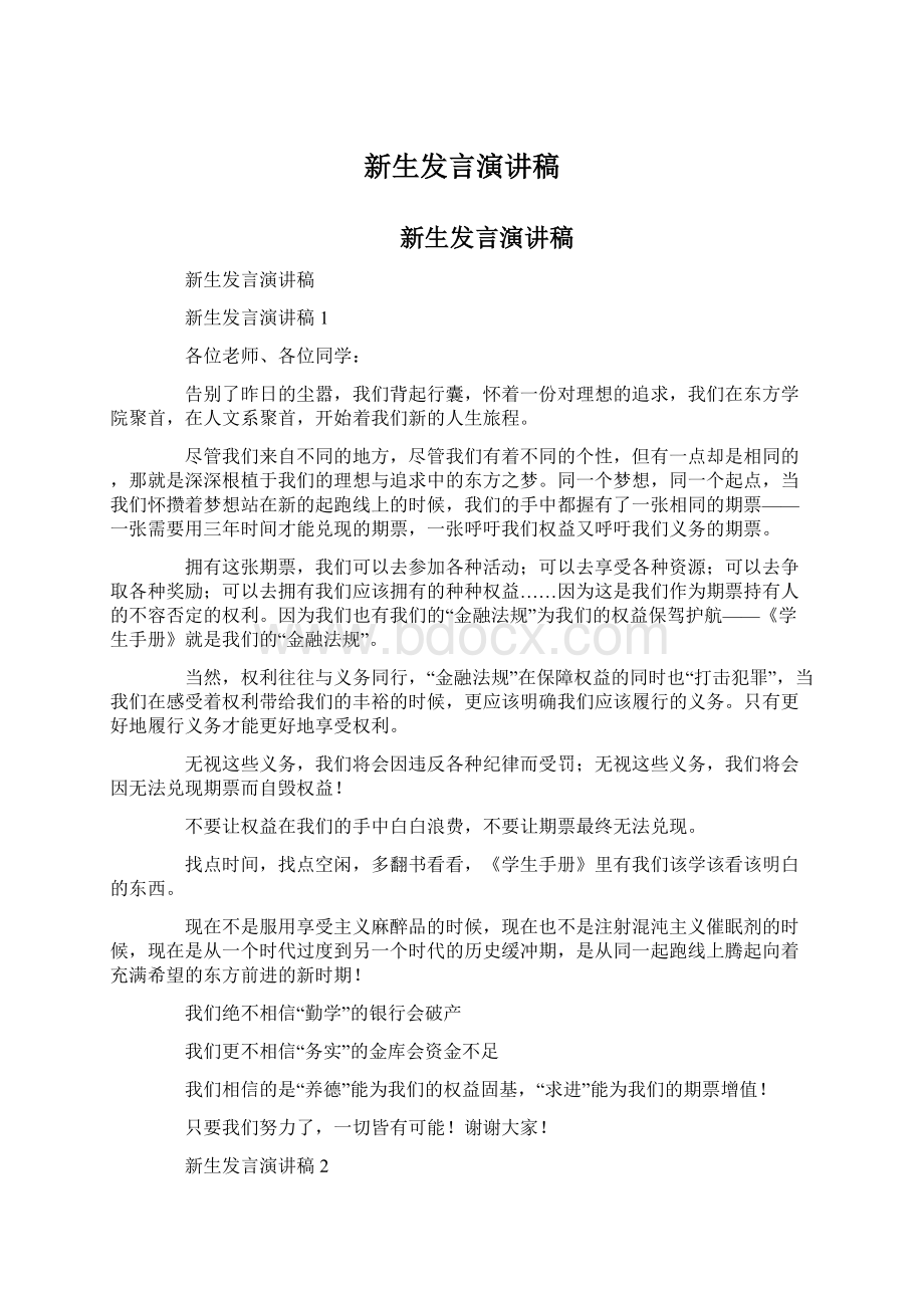 新生发言演讲稿.docx_第1页