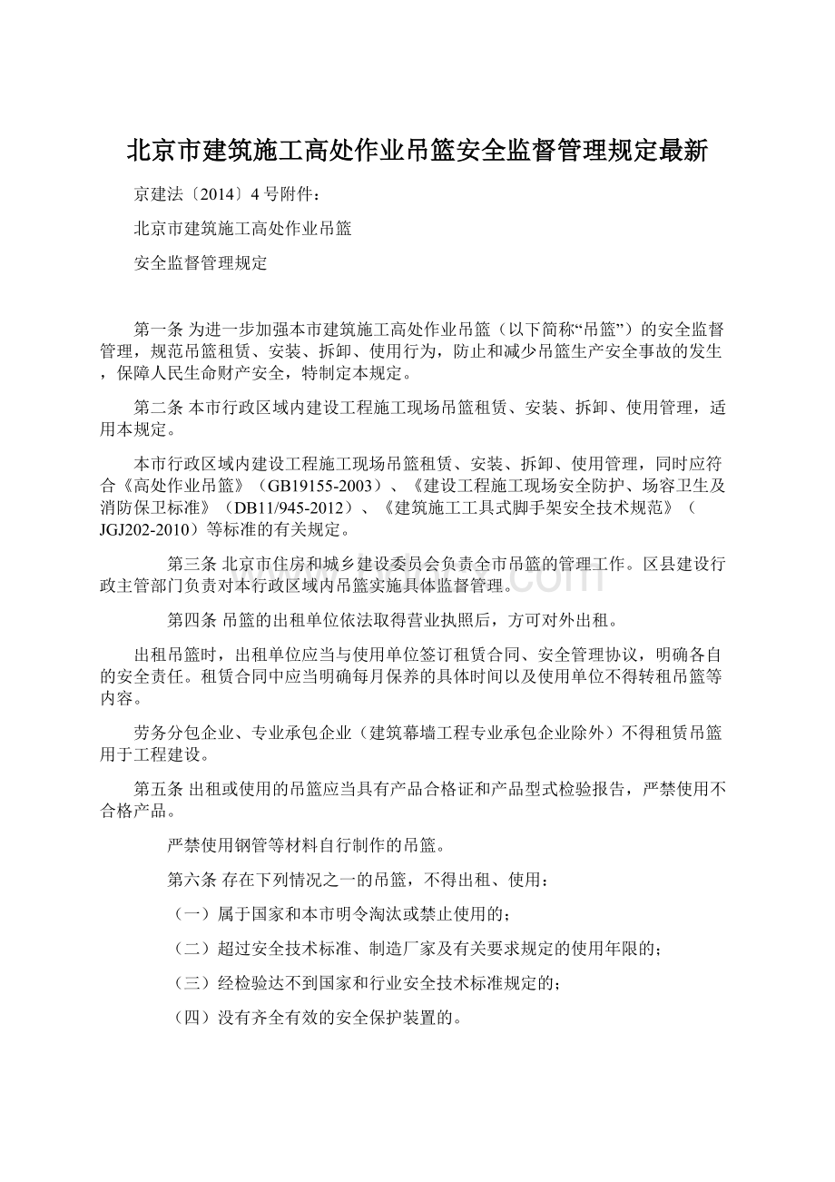 北京市建筑施工高处作业吊篮安全监督管理规定最新.docx