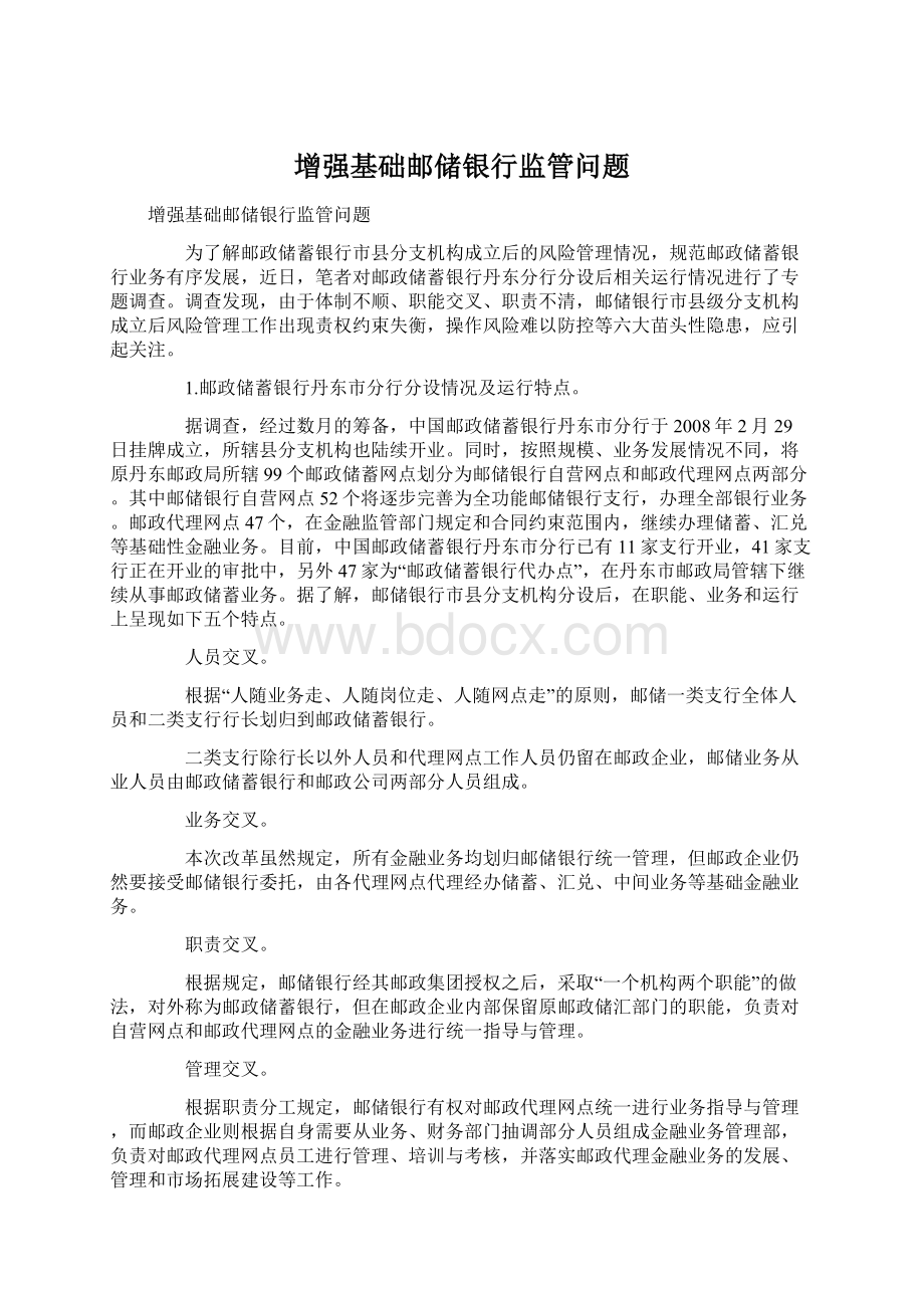 增强基础邮储银行监管问题.docx_第1页