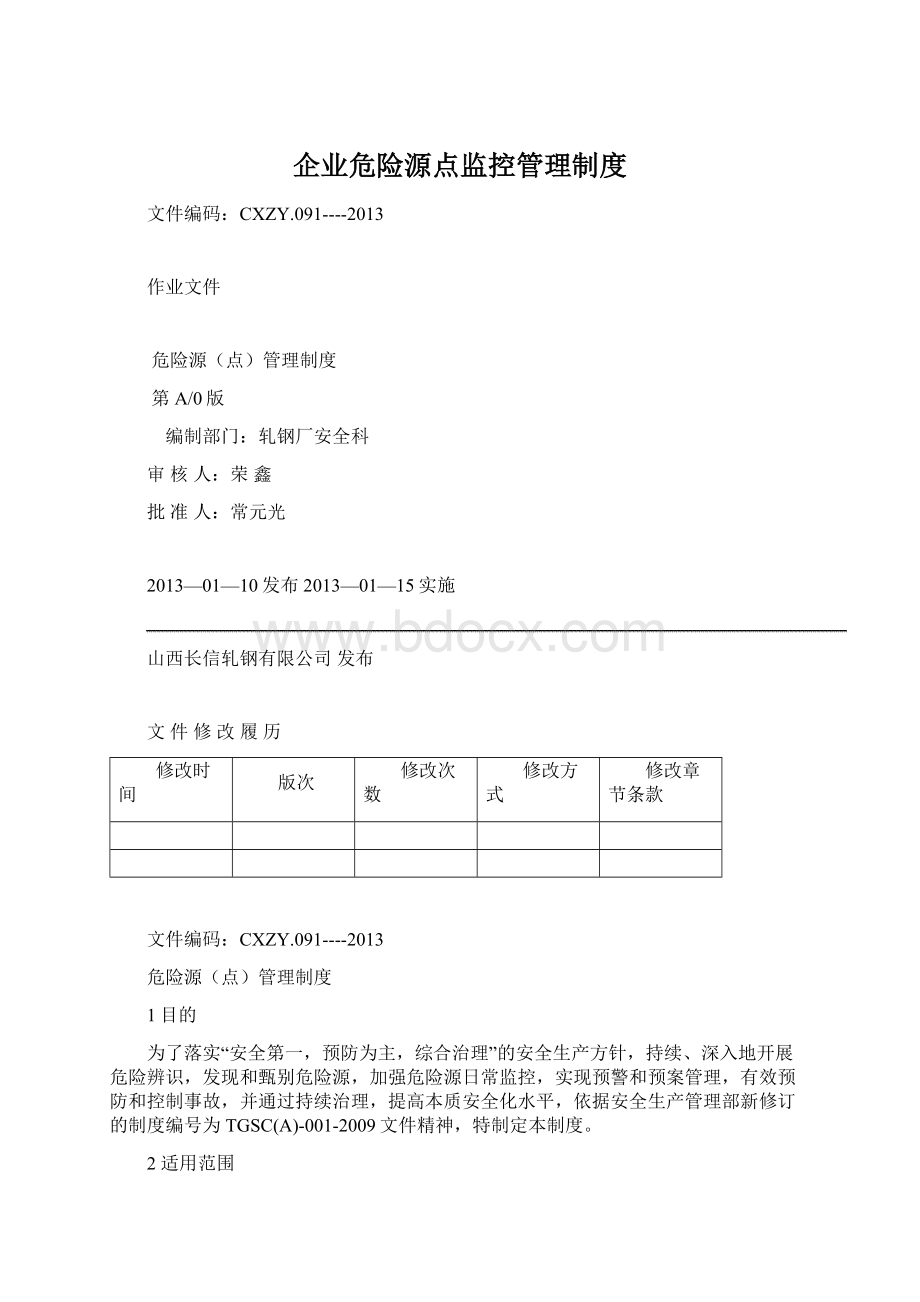 企业危险源点监控管理制度.docx