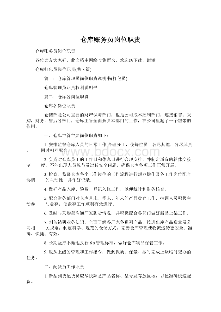 仓库账务员岗位职责Word格式文档下载.docx