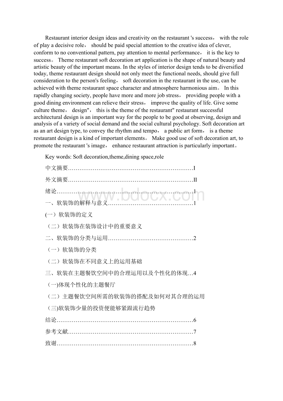 餐厅设计毕业论文Word格式文档下载.docx_第2页