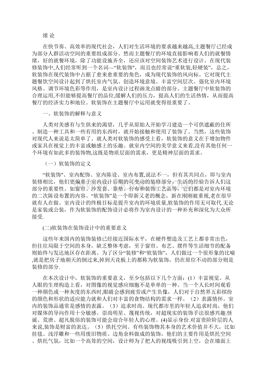 餐厅设计毕业论文Word格式文档下载.docx_第3页