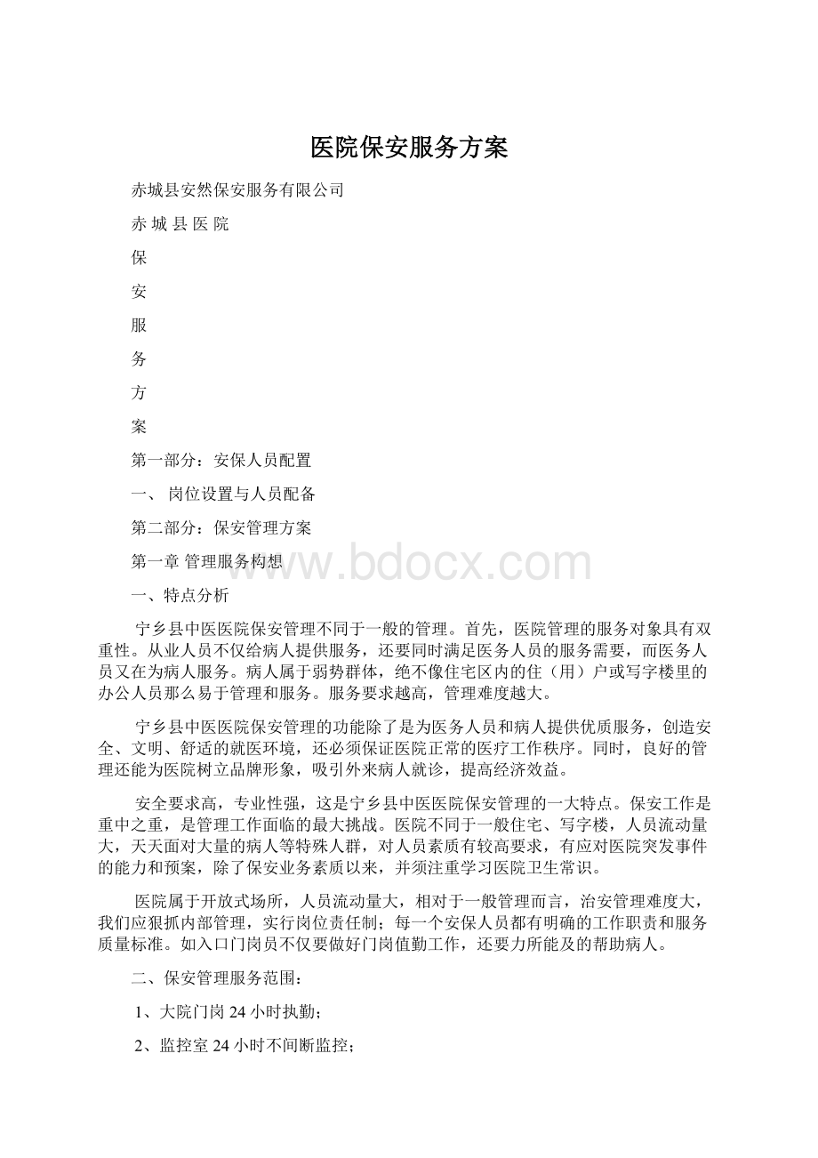 医院保安服务方案Word文件下载.docx