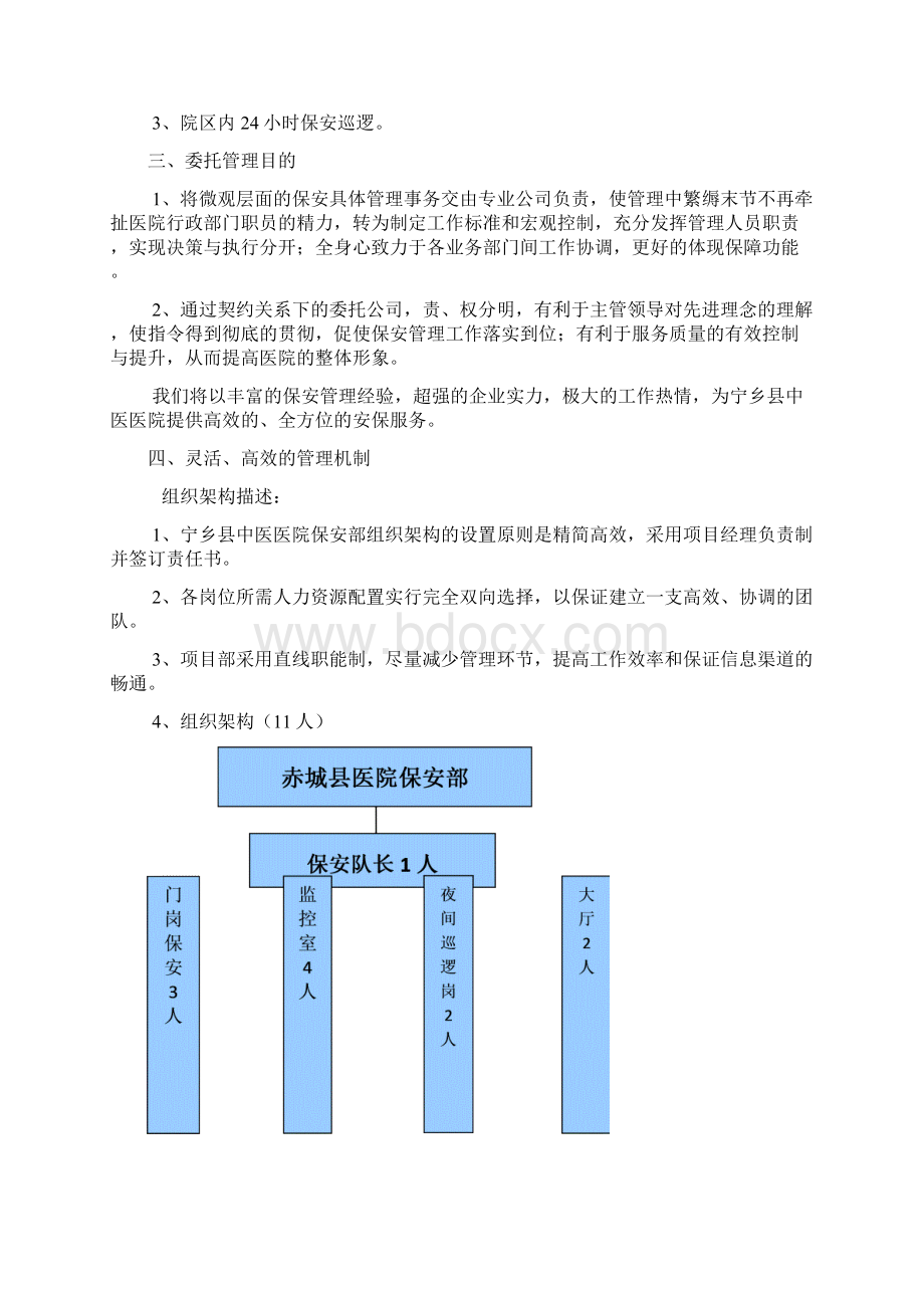 医院保安服务方案Word文件下载.docx_第2页